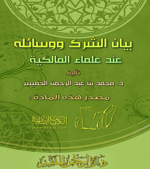 بيان الشرك ووسائله عند علماء المالكية